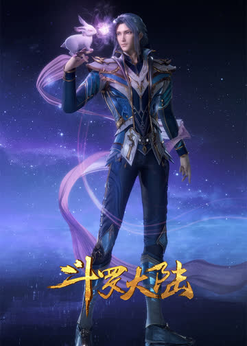 斗罗大陆 海报 高清在线观看