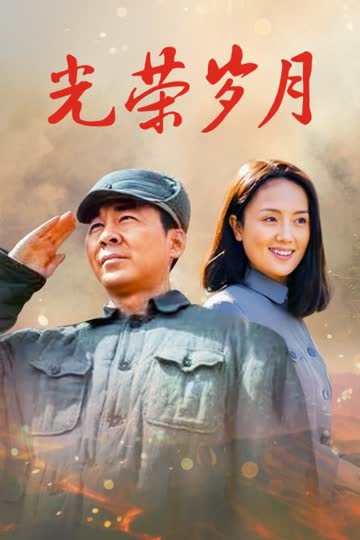 光荣岁月 海报 高清在线观看