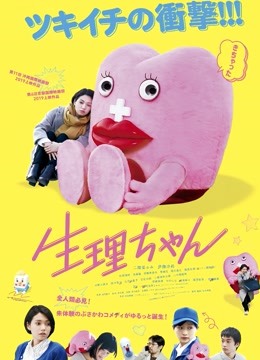 生理酱 海报 高清在线观看