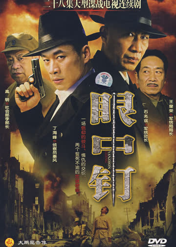 眼中钉 海报 高清在线观看