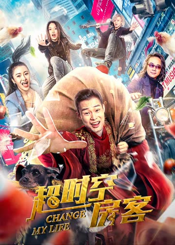 超时空房客 海报 高清在线观看
