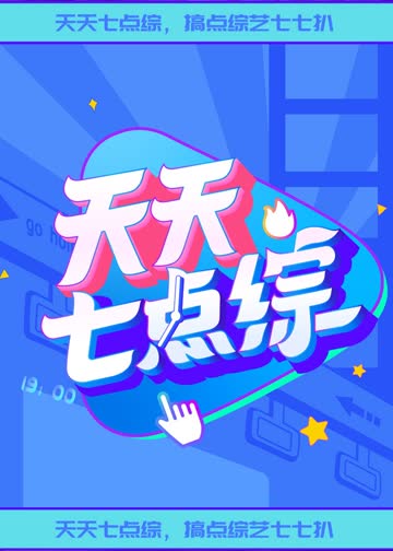 天天七点综 海报 高清在线观看