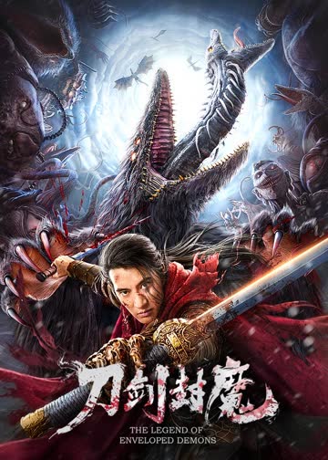 刀剑封魔 海报 高清在线观看