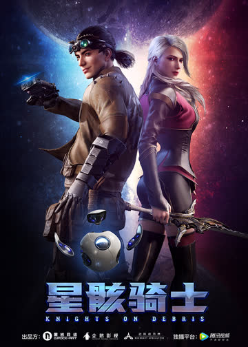 不存在的星骸骑士 海报 高清在线观看