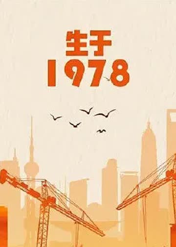 生于1978 海报 高清在线观看