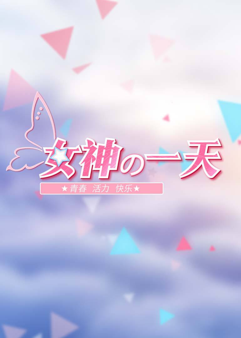 女神的一天 海报 高清在线观看