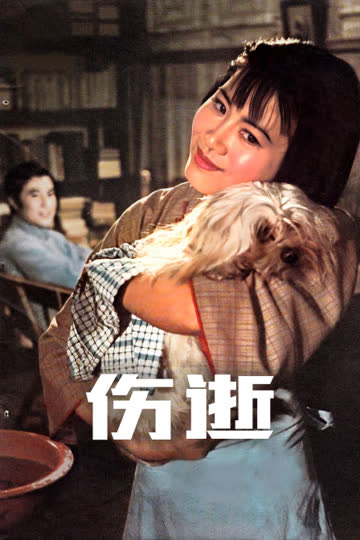 伤逝 海报 高清在线观看