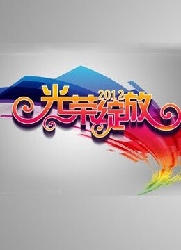 光荣绽放 海报 高清在线观看