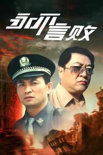永不言败 海报 高清在线观看