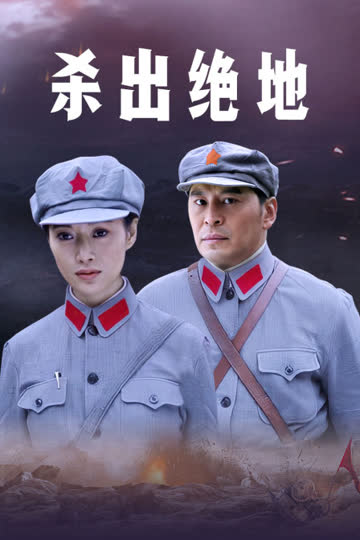 杀出绝地 海报 高清在线观看