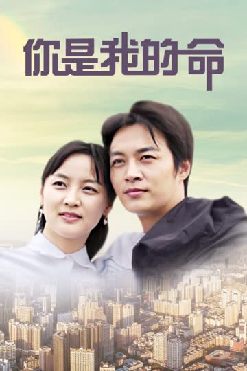 你是我的命 海报 高清在线观看