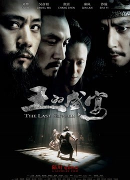王的盛宴 海报 高清在线观看