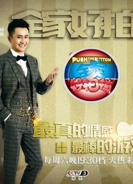 全家好拍档 海报 高清在线观看