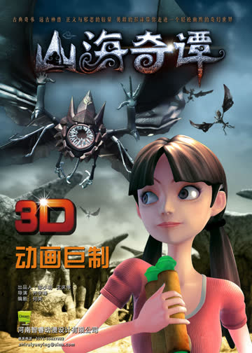 山海奇谭 海报 高清在线观看