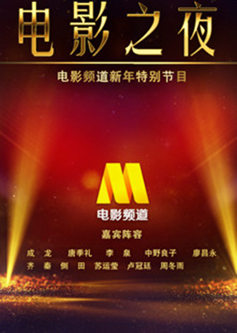 CCTV6跨年晚会（中国电影之夜） 海报 高清在线观看