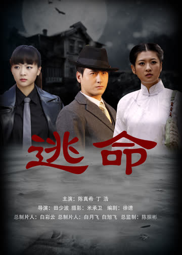 逃命 海报 高清在线观看