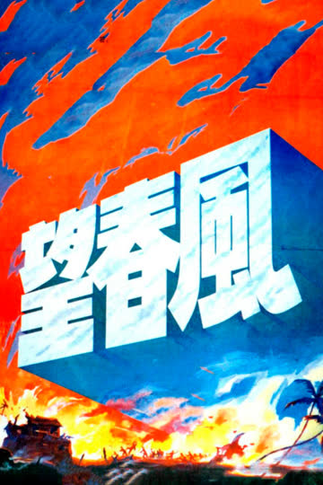 望春风 海报 高清在线观看