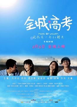 全城高考 海报 高清在线观看