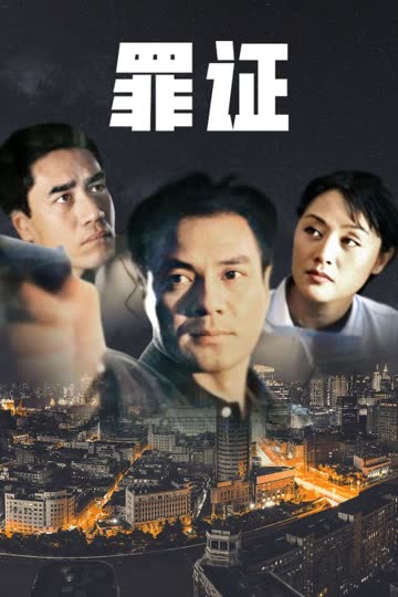 罪证 海报 高清在线观看