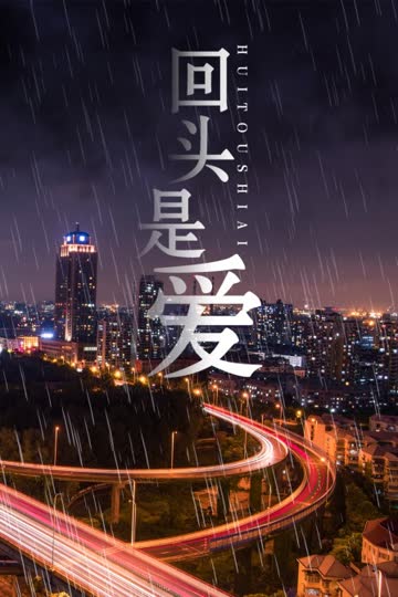 回头是爱 海报 高清在线观看