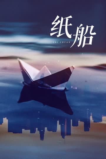 纸船 海报 高清在线观看