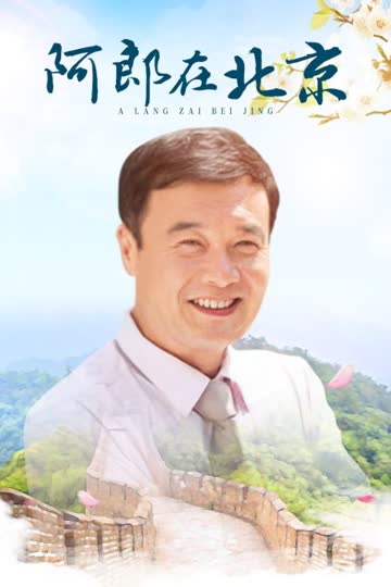 阿郎在北京 海报 高清在线观看