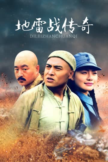 地雷战传奇 海报 高清在线观看