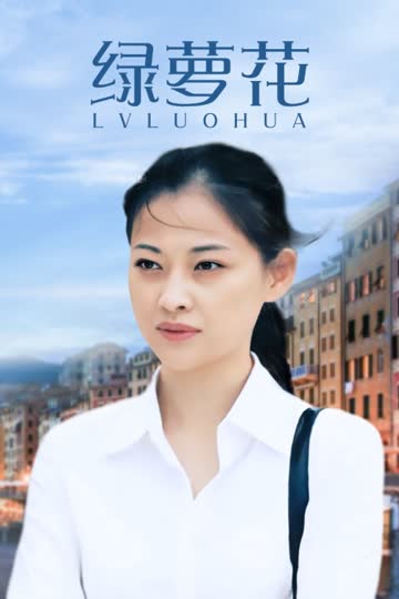 绿萝花 海报 高清在线观看