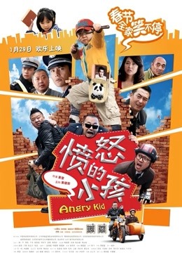 愤怒的小孩 海报 高清在线观看