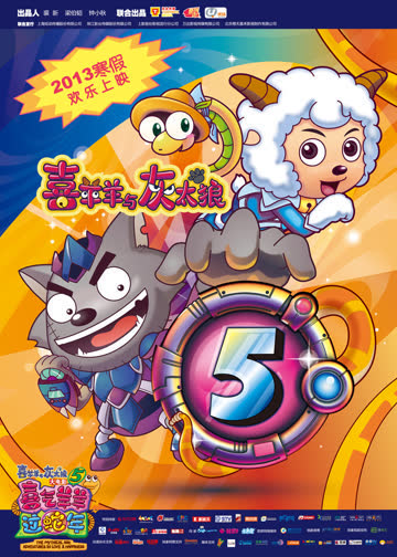 喜羊羊与灰太狼之喜气羊羊过蛇年 海报 高清在线观看