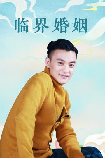临界婚姻 海报 高清在线观看