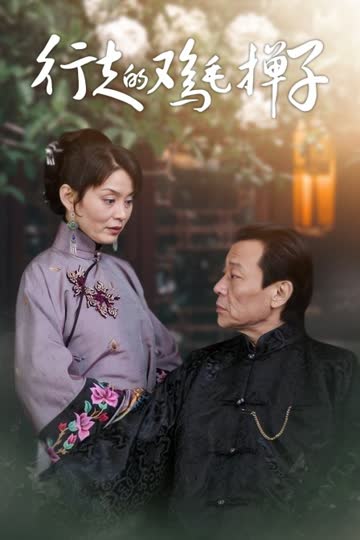 行走的鸡毛掸子 海报 高清在线观看