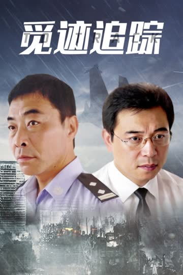 觅迹追踪 海报 高清在线观看