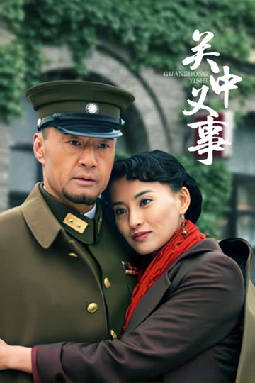 关中义事 海报 高清在线观看