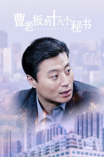 曹老板的十八个秘书 海报 高清在线观看