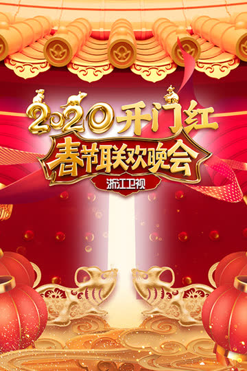 浙江卫视春节联欢晚会 2020 海报 高清在线观看