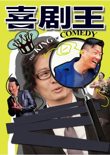 喜剧王 海报 高清在线观看