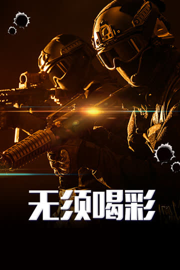 无须喝彩 海报 高清在线观看