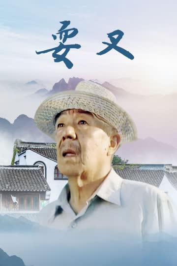 耍叉 海报 高清在线观看