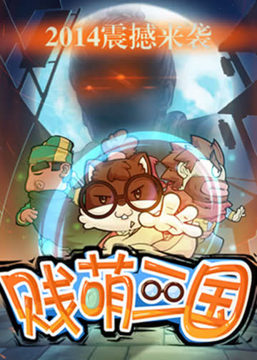 贱萌三国 海报 高清在线观看