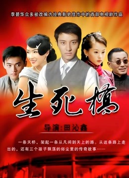 生死桥 海报 高清在线观看