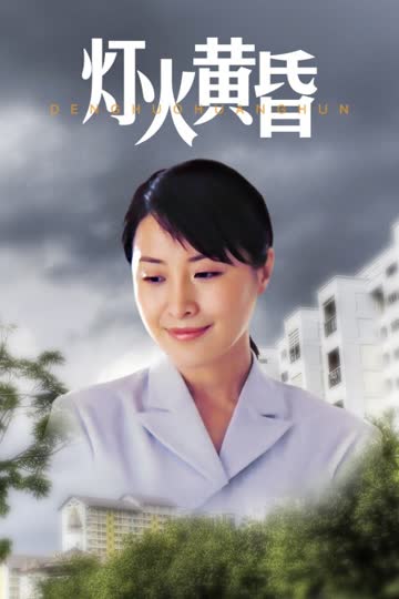 灯火黄昏 海报 高清在线观看