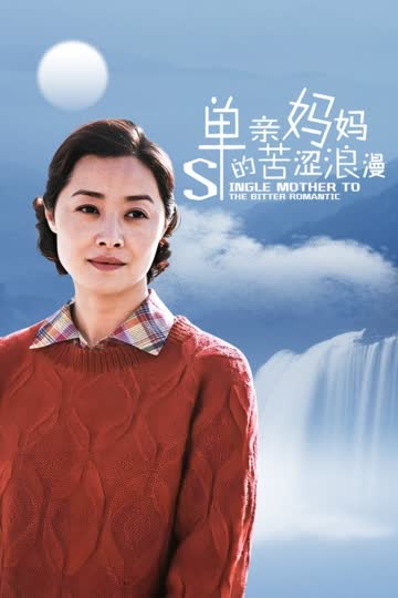 单亲妈妈的苦涩浪漫 海报 高清在线观看