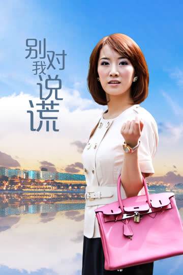 别对我说谎 海报 高清在线观看