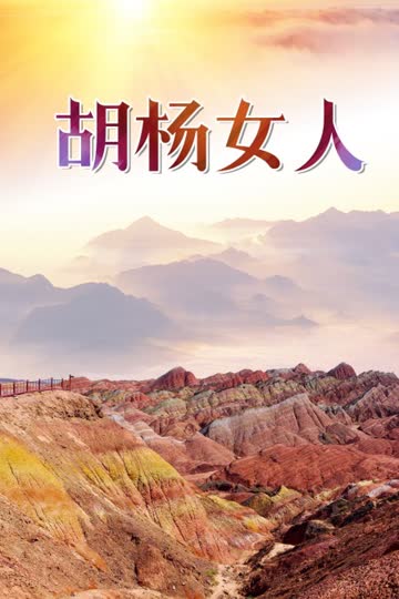 胡杨女人 海报 高清在线观看