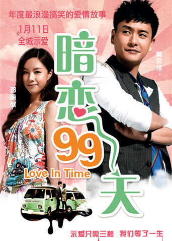 暗恋99天 海报 高清在线观看