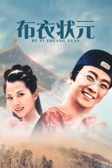 布衣状元 海报 高清在线观看