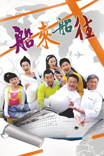 船来船往 海报 高清在线观看