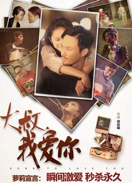 大叔，我爱你 海报 高清在线观看