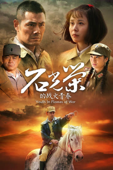 石光荣的战火青春 海报 高清在线观看